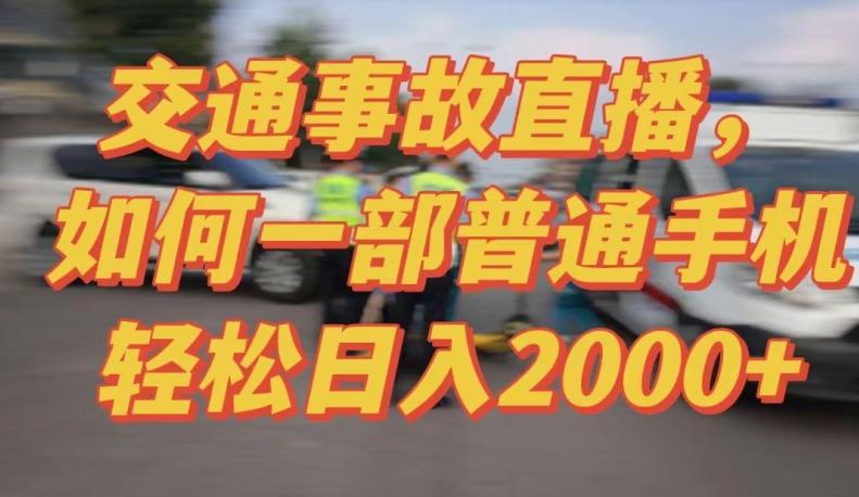 2024最新玩法半无人交通事故直播，实战式教学，轻松日入2000＋，人人都可做【揭秘】-博库