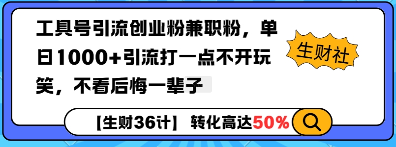 工具号引流创业粉兼职粉，单日1000+引流打一点不开玩笑，不看后悔一辈子【揭秘】-博库