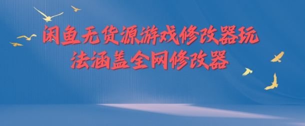 闲鱼无货源游戏修改器玩法涵盖全网修改器-博库