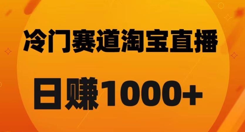 淘宝直播卡搜索黑科技，轻松实现日佣金1000+【揭秘】-博库