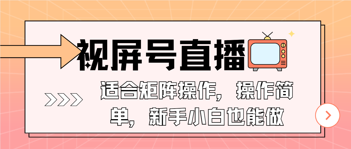 视屏号直播，适合矩阵操作，操作简单， 一部手机就能做，小白也能做，…-博库