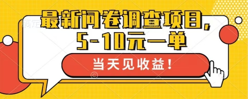 最新问卷调查项目，单日零撸100＋-博库