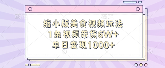 缩小版美食视频玩法，1条视频带货6W+，单日变现1k-博库