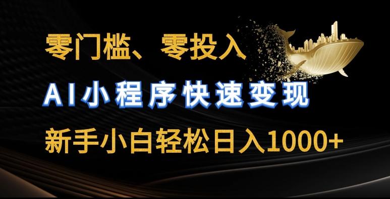 零门槛零投入，AI小程序快速变现，新手小白轻松日入几张【揭秘】-博库