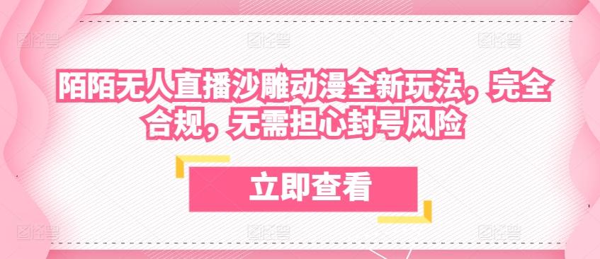 陌陌无人直播沙雕动漫全新玩法，完全合规，无需担心封号风险【揭秘】-博库