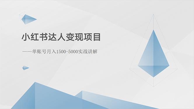 小红书达人变现项目：单账号月入1500-3000实战讲解-博库