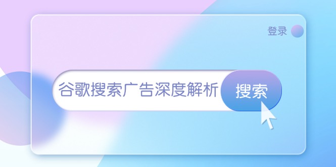 谷歌搜索广告深度解析：从开户到插件安装，再到询盘转化与广告架构解析-博库