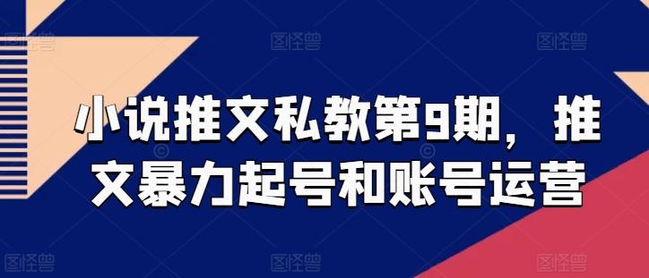 小说推文私教第9期，推文暴力起号和账号运营-博库