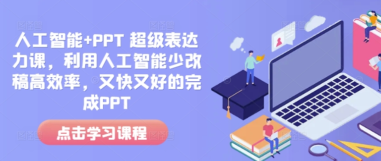 人工智能+PPT 超级表达力课，利用人工智能少改稿高效率，又快又好的完成PPT-博库