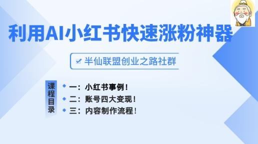 小红书快速涨粉神器，利用AI制作小红书爆款笔记【揭秘】-博库