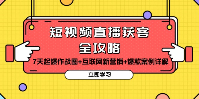 短视频直播获客全攻略：7天起爆作战图+互联网新营销+爆款案例详解-博库