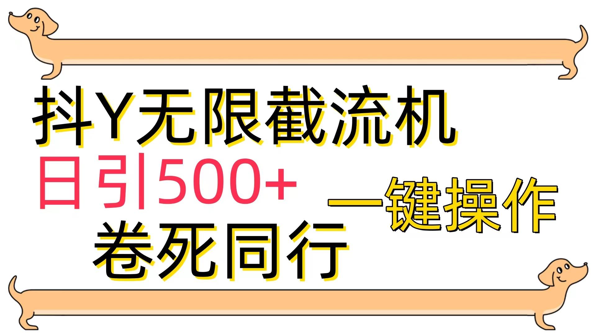 (9972期)[最新技术]抖Y截流机，日引500+-博库