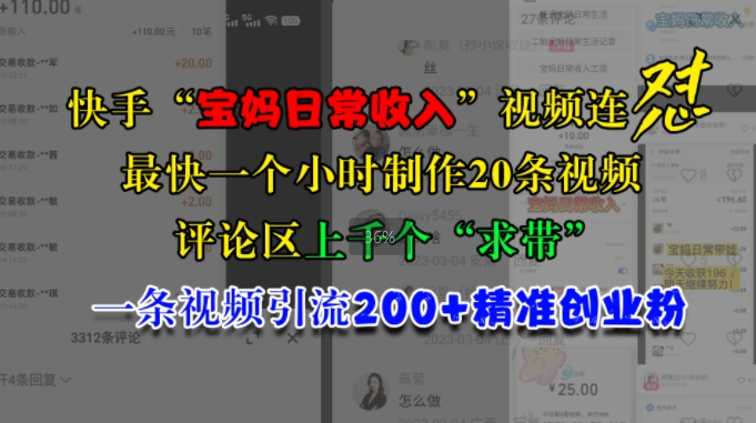 快手“宝妈日常收入”视频连怼，一个小时制作20条视频，评论区上千个“求带”，一条视频引流200+精准创业粉-博库