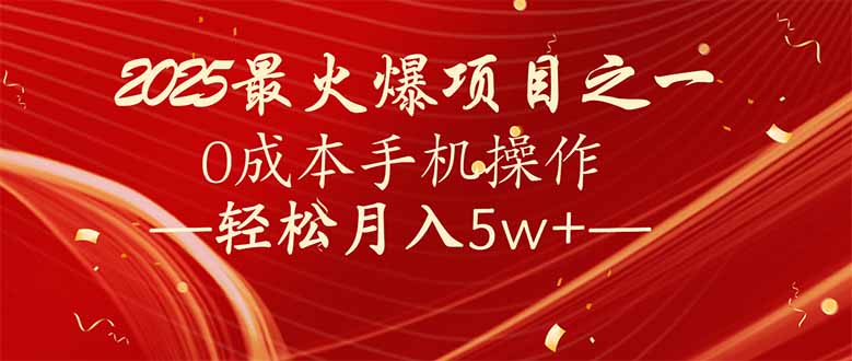 7天赚了2.6万，2025利润超级高！0成本手机操作轻松月入5w+-博库