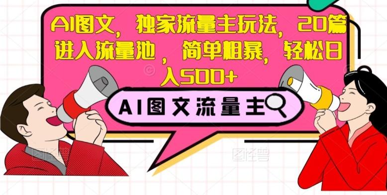 AI图文，独家流量主玩法，20篇进入流量池，简单粗暴，轻松日入500+【揭秘】-博库