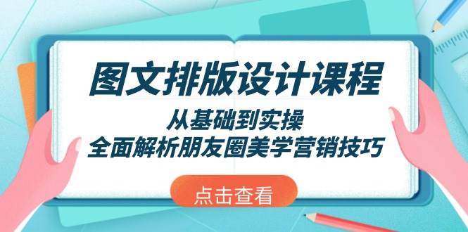 图文排版设计课程，从基础到实操，全面解析朋友圈美学营销技巧-博库