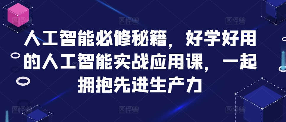 人工智能必修秘籍，好学好用的人工智能实战应用课，一起拥抱先进生产力-博库