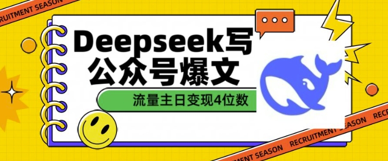 用DeepSeek写公众号爆文，流量主收益一篇文章变现4位数-博库