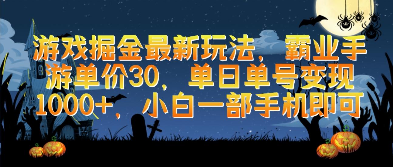 (9924期)游戏掘金最新玩法，霸业手游单价30，单日单号变现1000+，小白一部手机即可-博库