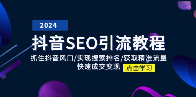 抖音 SEO引流教程：抓住抖音风口/实现搜索排名/获取精准流量/快速成交变现-博库