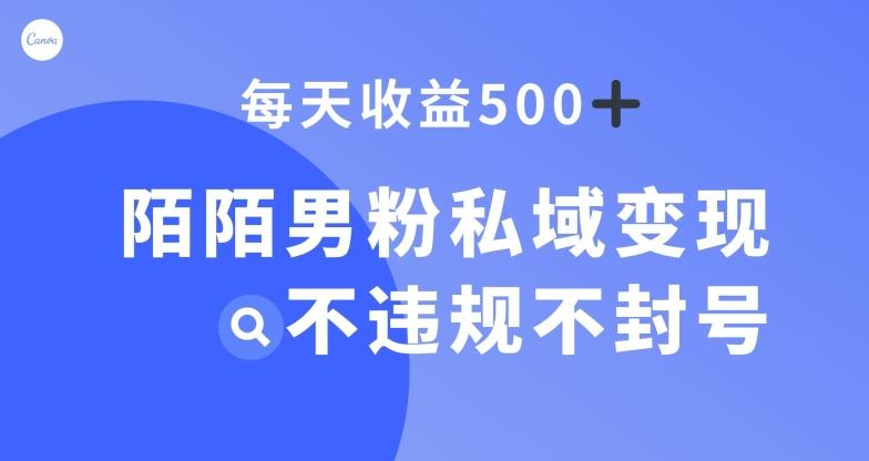 陌陌男粉私域变现新玩法，日入500+，不违规不封号-博库