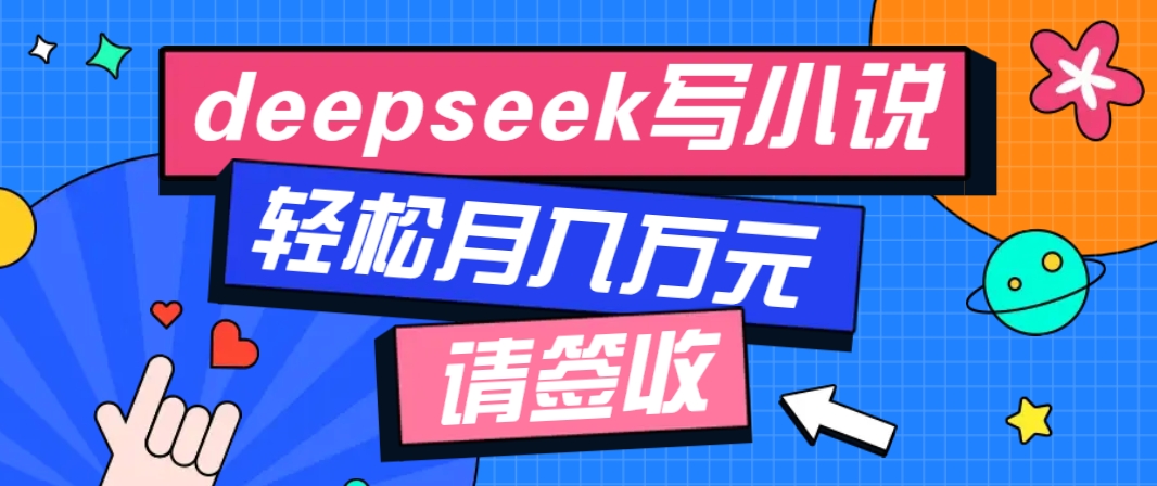 利用Deepseek写小说，零门槛AI小说创作全攻略，新手也能轻松学会提升收入-博库