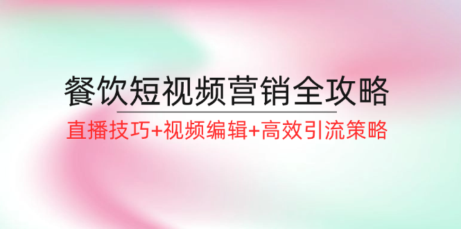 餐饮短视频营销全攻略：直播技巧+视频编辑+高效引流策略-博库