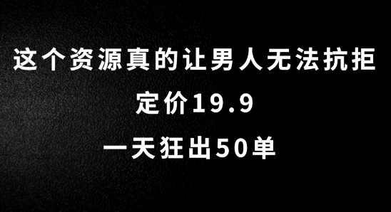 这个资源真的让男人无法抗拒，定价19.9.一天狂出50单【揭秘】-博库