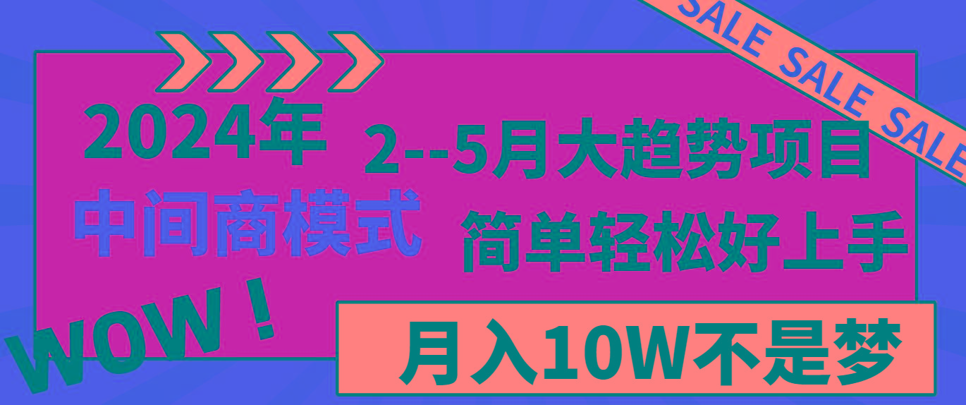 2024年2-5月大趋势项目，利用中间商模式，简单轻松好上手，月入10W不是梦-博库