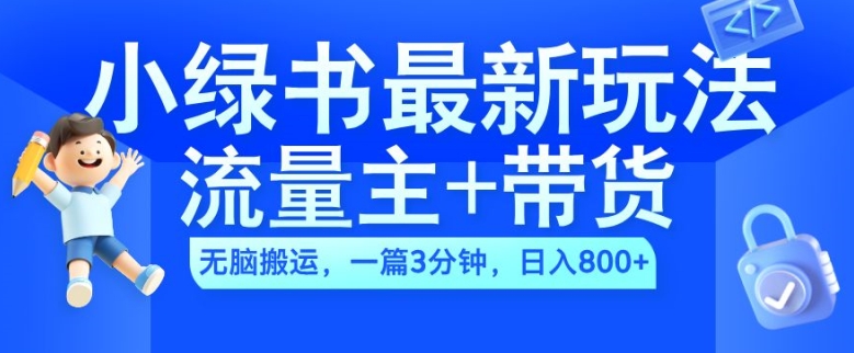 2024小绿书流量主+带货最新玩法，AI无脑搬运，一篇图文3分钟，日入几张-博库