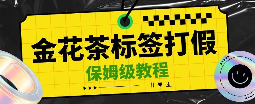 金花茶标签瑕疵打假赔付思路，光速下车，一单利润千+【详细玩法教程】【仅揭秘】-博库