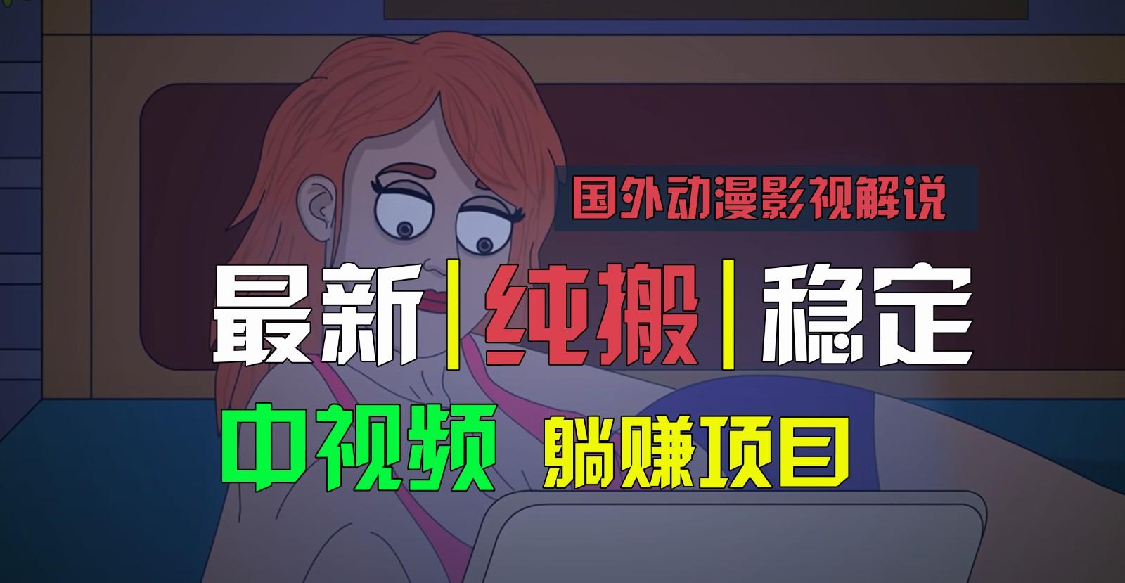 国外动漫影视解说，批量下载自动翻译，纯搬运稳定过原创，小白也能轻松上手-博库