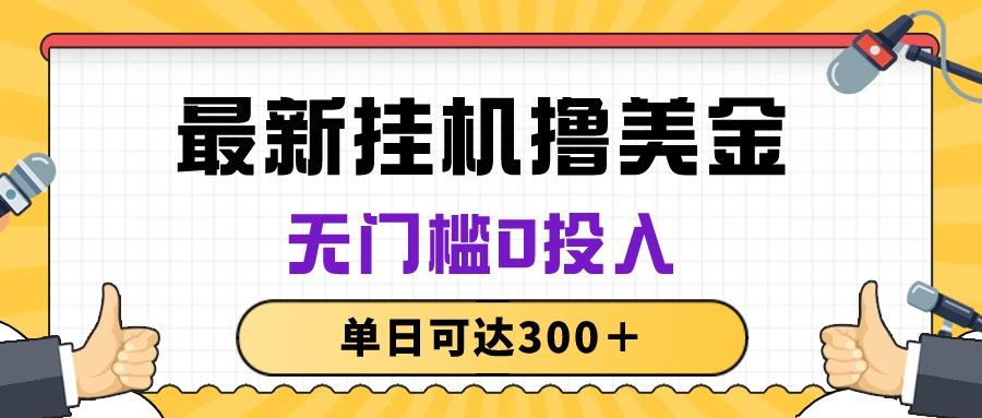 无脑挂机撸美金项目，无门槛0投入，单日可达300＋-博库