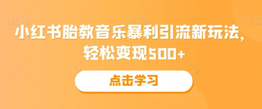 小红书胎教音乐暴利引流新玩法，轻松变现500+-博库