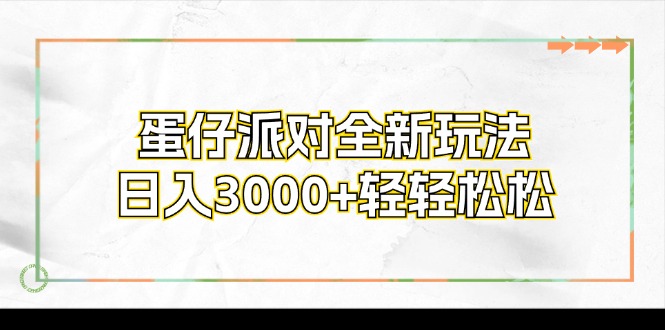 蛋仔派对全新玩法，日入3000+轻轻松松-博库