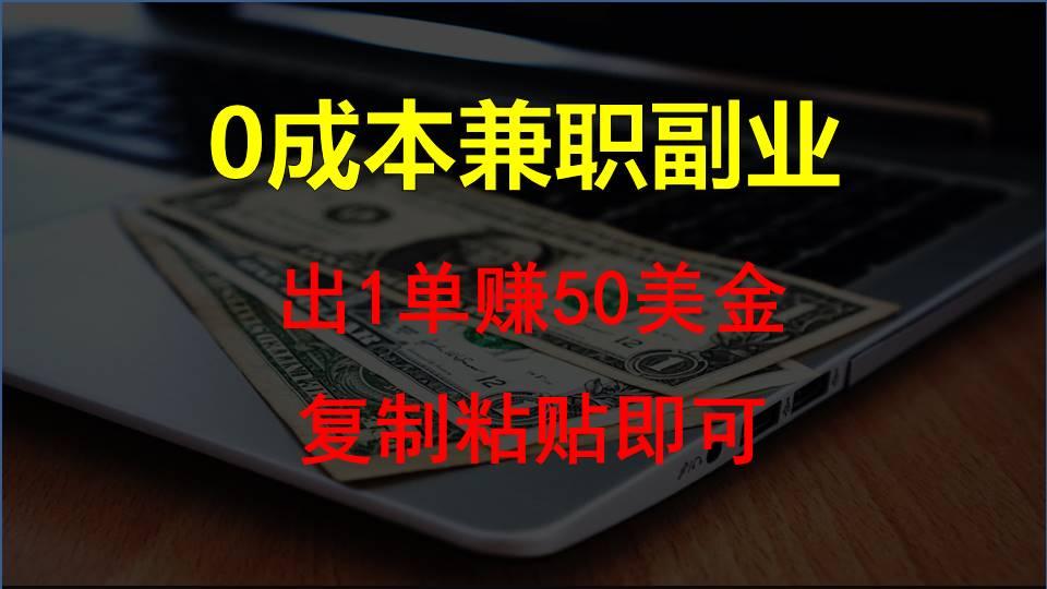 复制粘贴发帖子，赚老外钱一单50美金，0成本兼职副业-博库