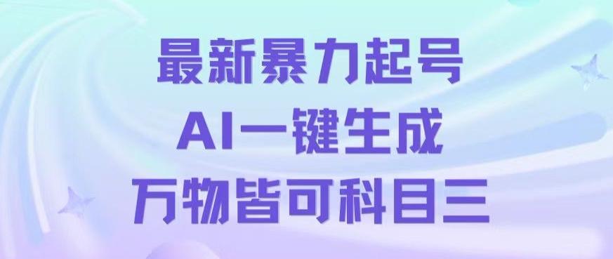 最新暴力起号方式，利用AI一键生成科目三跳舞视频，单条作品突破500万播放【揭秘】-博库