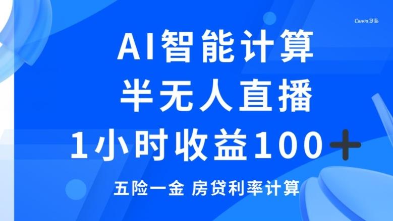 半无人直播，智能AI计算五险一金和房贷，1小时收益100+-博库