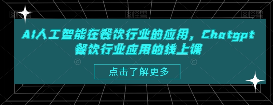 AI人工智能在餐饮行业的应用，Chatgpt餐饮行业应用的线上课-博库