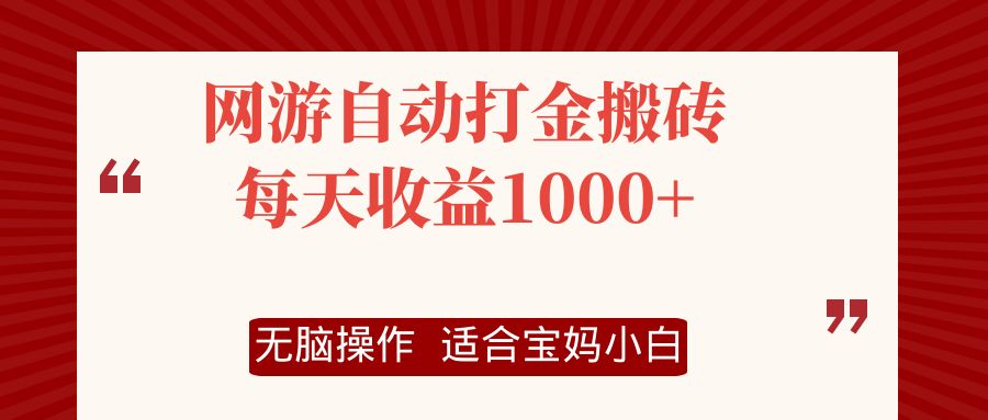 网游自动打金搬砖项目，每天收益1000+，无脑操作-博库