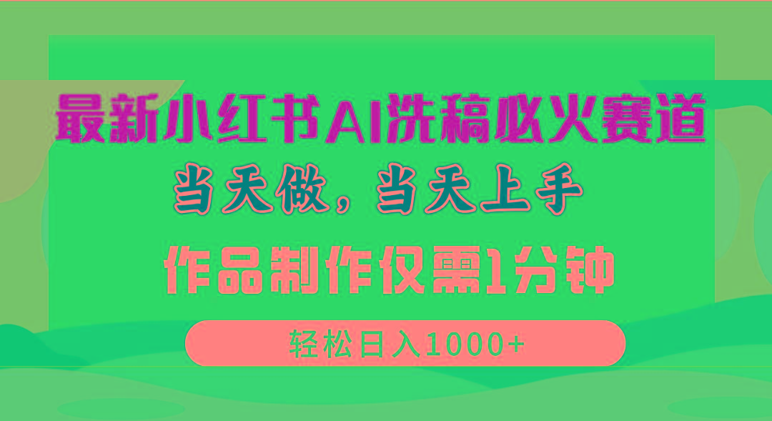 最新小红书AI洗稿必火赛道，当天做当天上手 作品制作仅需1分钟，日入1000+-博库