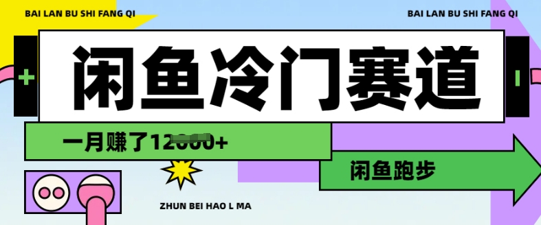 闲鱼冷门赛道，跑步挣钱，有人一个月挣了1.2w-博库