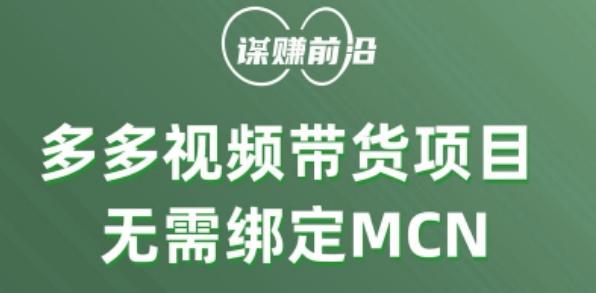 多多视频带货个人版 ，无需绑定mcn，简单操作月入3000+-博库