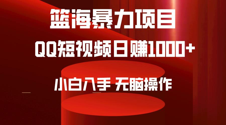 (9532期)2024年篮海项目，QQ短视频暴力赛道，小白日入1000+，无脑操作，简单上手。-博库