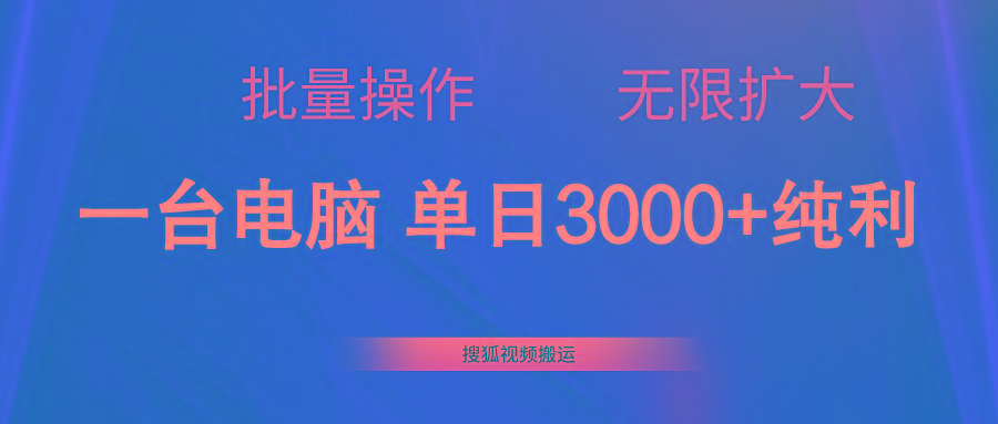 搜狐视频搬运，一台电脑单日3000+，批量操作，可无限扩大-博库