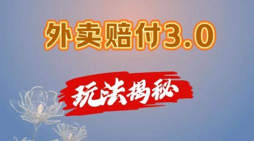 外卖赔付3.0玩法揭秘，简单易上手，在家用手机操作，每日500+【仅揭秘】-博库