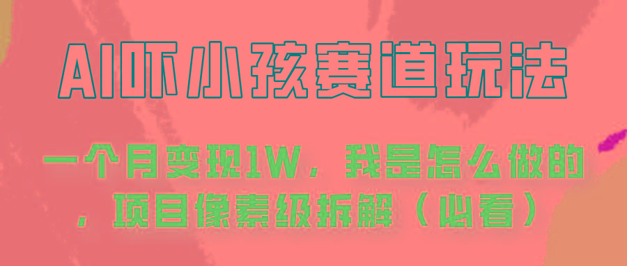 通过AI吓小孩这个赛道玩法月入过万，我是怎么做的？-博库