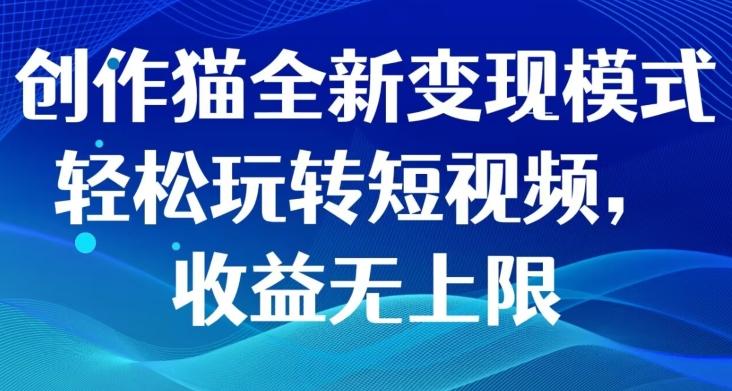 创作猫全新变现模式，轻松玩转短视频，收益无上限-博库