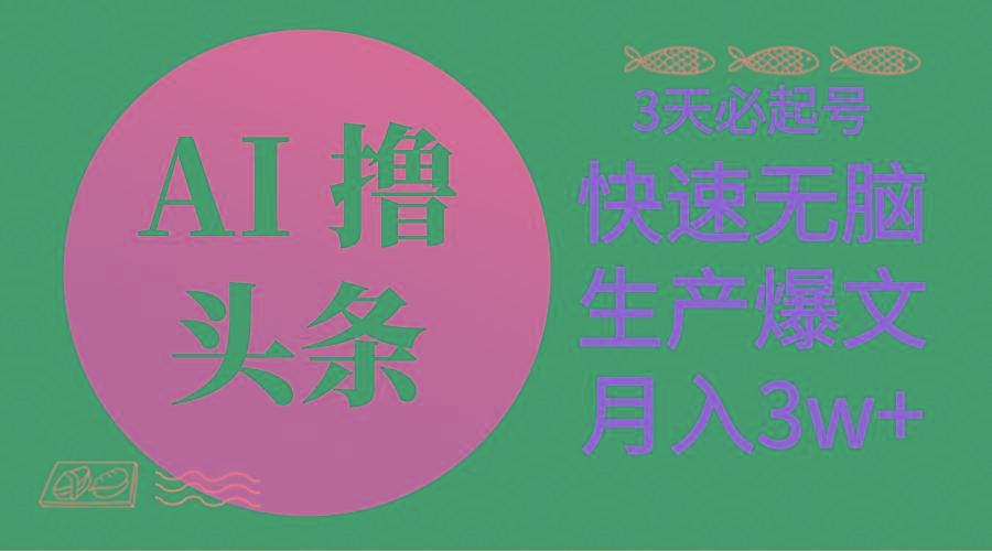 AI撸头条3天必起号，无脑操作3分钟1条，复制粘贴简单月入3W+-博库