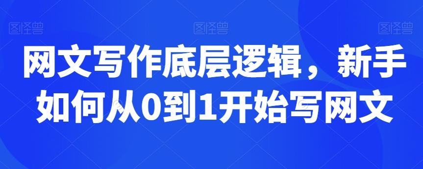 网文写作底层逻辑，新手如何从0到1开始写网文-博库